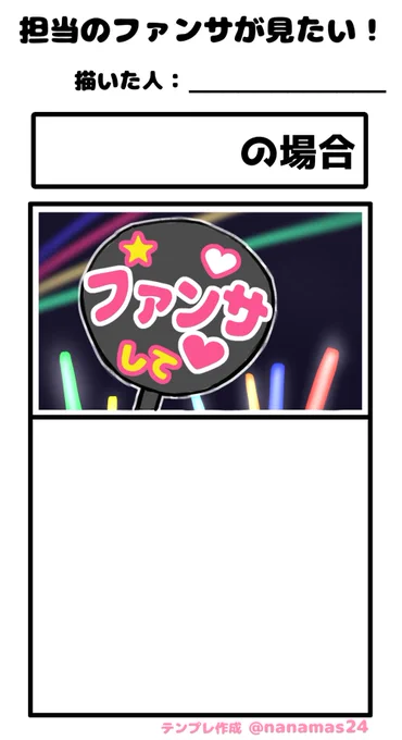 知人Pに「あのお題流行ってるの?」って訊かれてそれだ!!!!!!となったのでテンプレ作りました
#担当のファンサが見たい

改変OK・使用はご自由に～!(他人の迷惑にならない/常識の範囲内でお願いします)
特に報告もいらないですがタグ付けてもらえたら見に行けるから嬉しい 