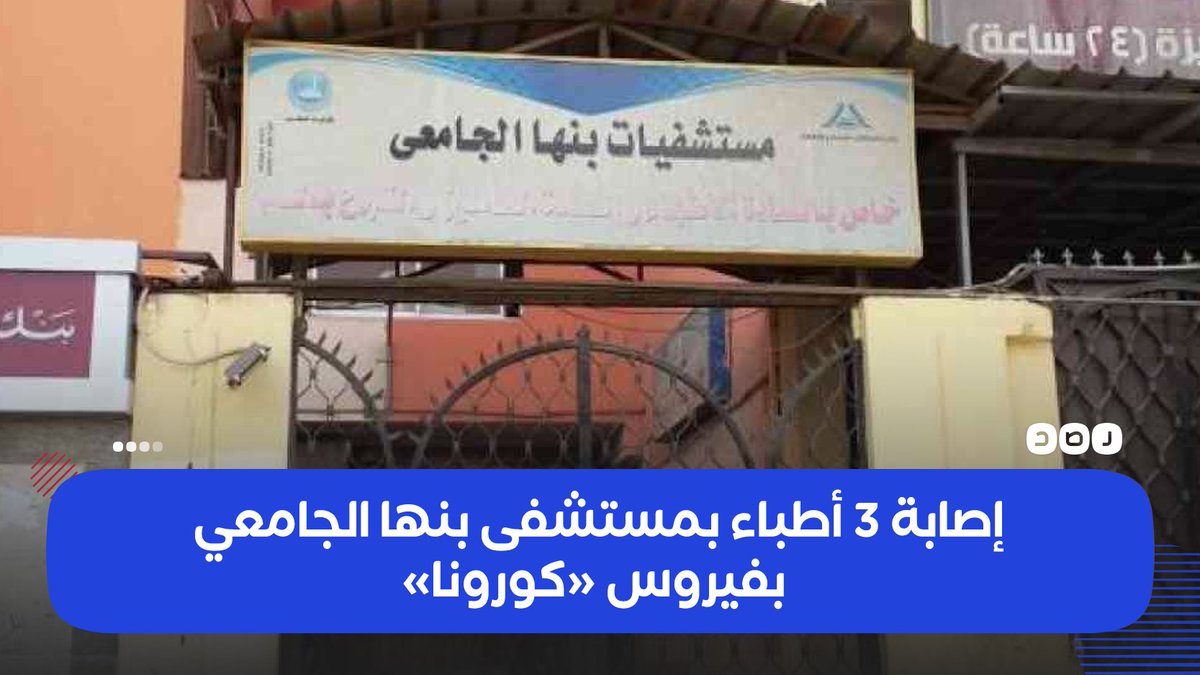 RassdNewsN's tweet photo. تعقيم وتطهير كامل للمستشفى..
مدير عام مستشفى #بنها الجامعي يعلن إصابة 3 أطباء بفيروس «#كورونا»، بعد عمل التحاليل لهم؛ لشعورهم بتعب وضيق التنفس وارتفاع درجة الحرارة، وحصر جميع المخالطين للأطباء الثلاث https://t.co/zFbWSzmYsW