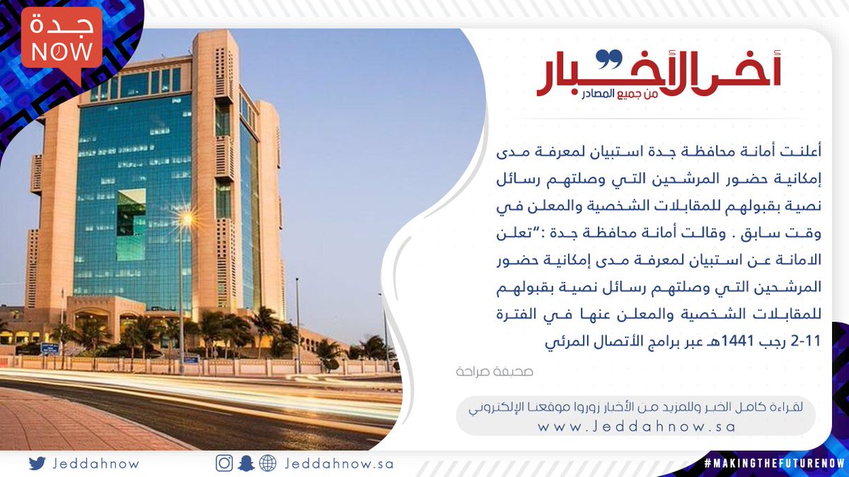 JeddahNow's tweet photo. ⭕ “#أمانة_جدة” تعلن عن استبيان لمعرفة مدى إمكانية حضور المرشحين للمقابلات الشخصية

لمزيد من التفاصيل 👇
https://t.co/8urQN9Jbpw

#أخبار_اليوم #صحف #اخبار_جده #جده_الان https://t.co/zfJAH9ryrg