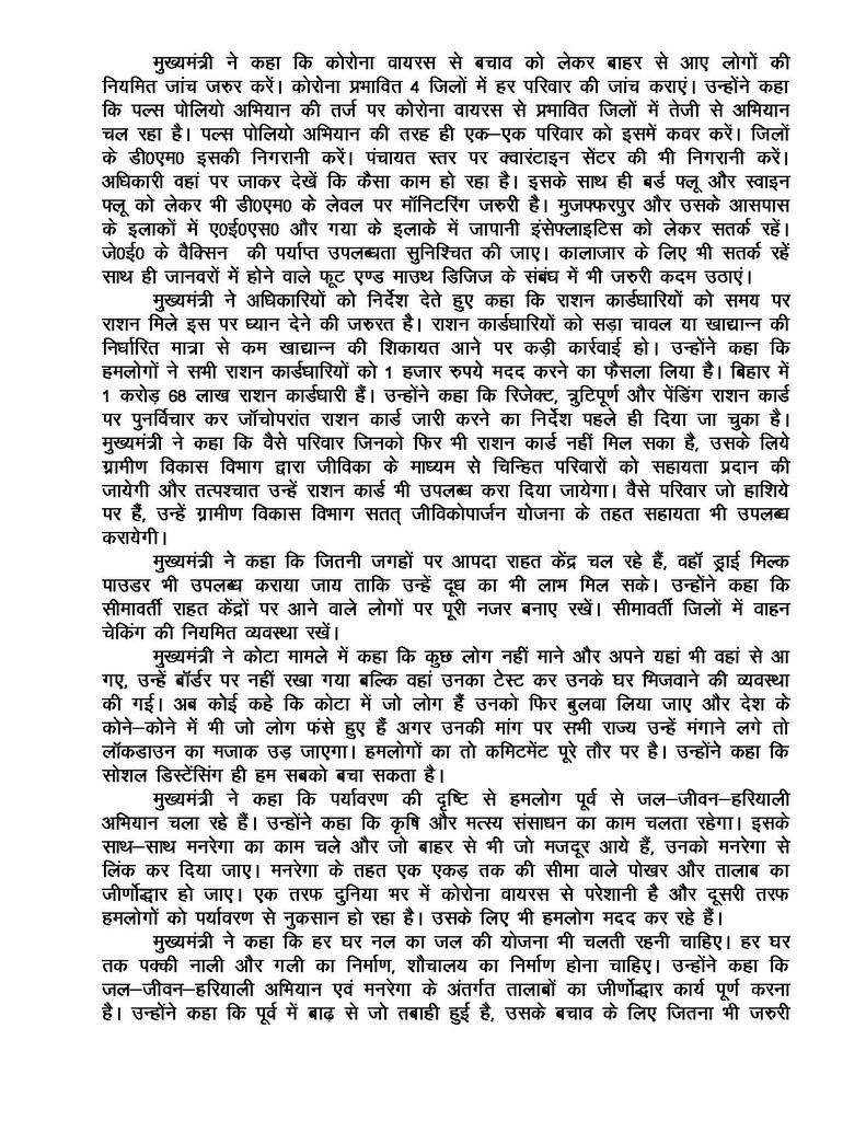 BiharHealthDept's tweet photo. लॉकडाउन का पालन करने से न सिर्फ आप कोरोना से सुरक्षित रहेंगे बल्कि अन्य बीमारियों से भी सुरक्षित रहेंगे: मुख्यमंत्री

मुख्यमंत्री ने वीडियो कॉन्फ्रेंसिंग से लगातार साढ़े पांच घंटे तक कोरोना संक्रमण से उत्पन्न स्थिति से बचाव के लिए किये जा रहे कार्यों की समीक्षा की। https://t.co/lxKMHRGaJH