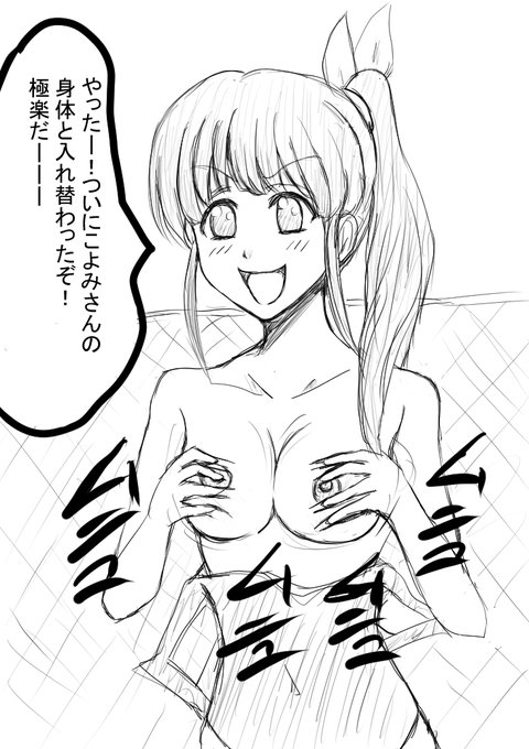 外出控えて昔のアニメ観てます。久しぶりにガールズブラボーの入れ替わり観たけどとてもいいですねーただ羞恥心が一番あるコヨミちゃんがいなかったが残念。。。ってことコヨミちゃんの入れ替えバージョンを1枚 #入れ替わり #TSF #ガールズブラボー 