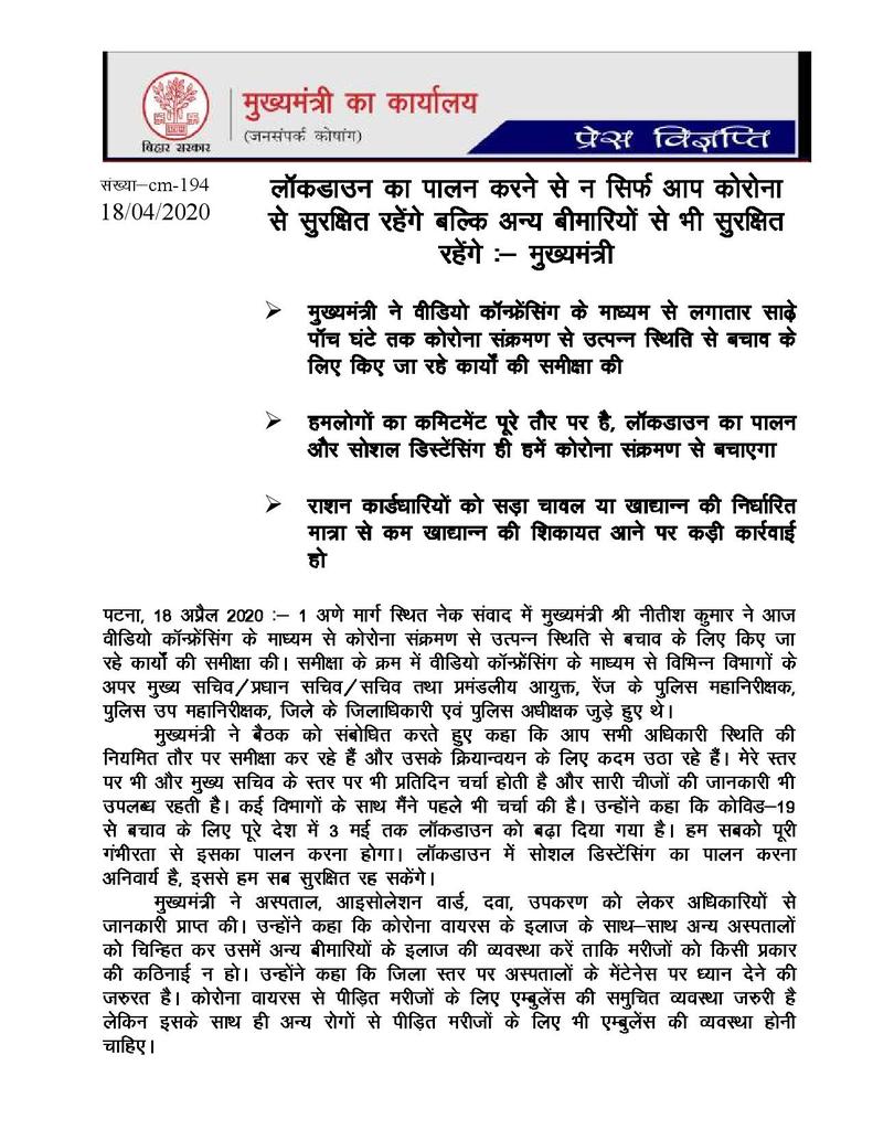 BiharHealthDept's tweet photo. लॉकडाउन का पालन करने से न सिर्फ आप कोरोना से सुरक्षित रहेंगे बल्कि अन्य बीमारियों से भी सुरक्षित रहेंगे: मुख्यमंत्री

मुख्यमंत्री ने वीडियो कॉन्फ्रेंसिंग से लगातार साढ़े पांच घंटे तक कोरोना संक्रमण से उत्पन्न स्थिति से बचाव के लिए किये जा रहे कार्यों की समीक्षा की। https://t.co/lxKMHRGaJH