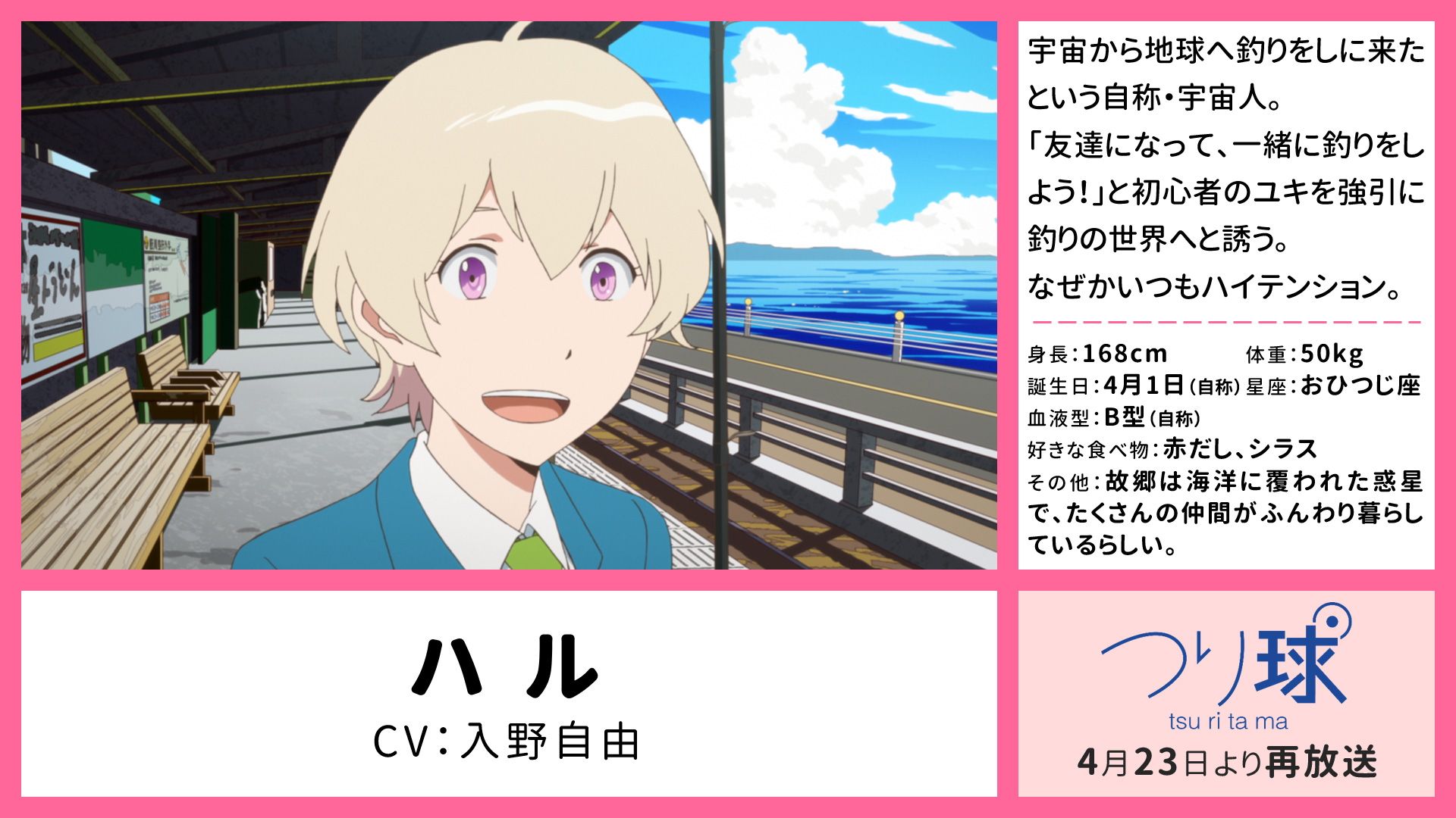 つり球 キャラクター紹介 ハル Cv 入野自由 宇宙から地球へ釣りをしに来たという自称 宇宙人 友達になって 一緒に釣りをしよう と初心者のユキを強引に釣りの世界へと誘う なぜかいつもハイテンション T Co D0tqc2sq4t つり球 つり球 キャラクター紹介 ハル Cv 入野自由 宇宙から地球へ釣りをしに来たという自称 宇宙人 友達になって 一緒に釣りをしよう と初心者のユキを強引に釣りの世界へと誘う なぜかいつもハイテンション T Co D0tqc2sq4t つり球