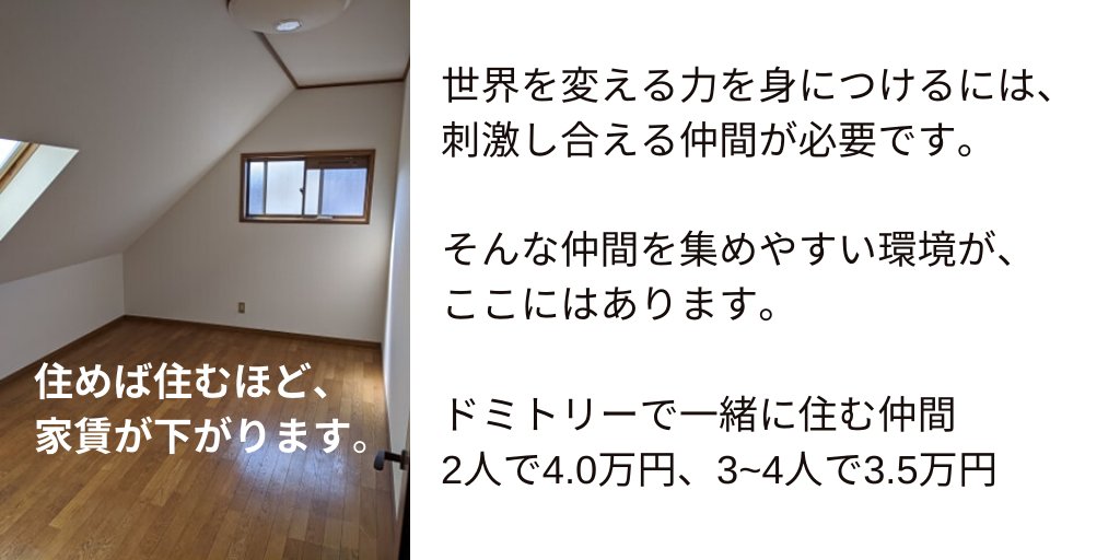 ChoicefulHouse's tweet photo. 【緊急事態な家＠北千住】
JICA海外協力隊 関係者・志願者のためのシェルターハウス始めます。

緊急事態のため、個室4.5万円にします。

突然の派遣中止で進路に不安を抱える方、力を蓄えるための家として使ってください。

通常家賃（水光熱費込）
個室5.0万円
ドミトリー3.5万円

北千住駅 徒歩13分 https://t.co/cWobC4SIxq
