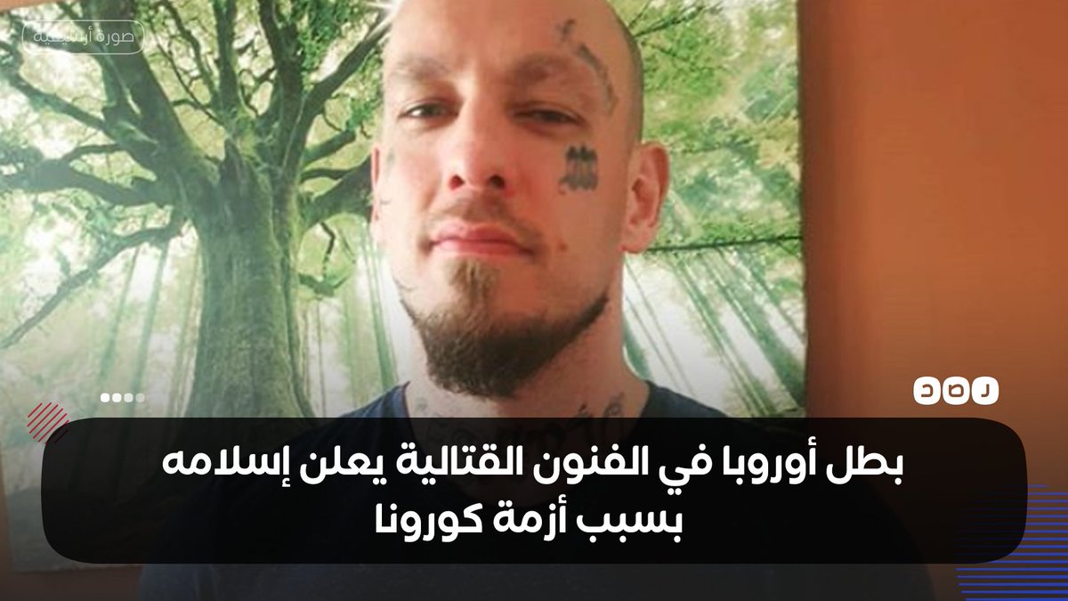 RassdNewsN's tweet photo. المصارع فيلهام أوت بطل أوروبا في الفنون القتالية يعلن إسلامه عبر مقطع فيديو نشره على حسابه الرسمي على إنستجرام، مؤكدا أن أزمة #كورونا أعطته فرصة للتفكر وإيجاد إيمانه https://t.co/UYssPAanMk