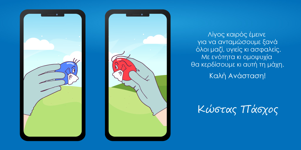 KostasPaschos's tweet image. Λίγος καιρός έμεινε για να ανταμώσουμε ξανά όλοι μαζί, υγιείς κι ασφαλείς. Με ενότητα κι ομοψυχία θα κερδίσουμε κι αυτή τη μάχη. Καλή Ανάσταση!

#μένουμεσπίτι #staysafe