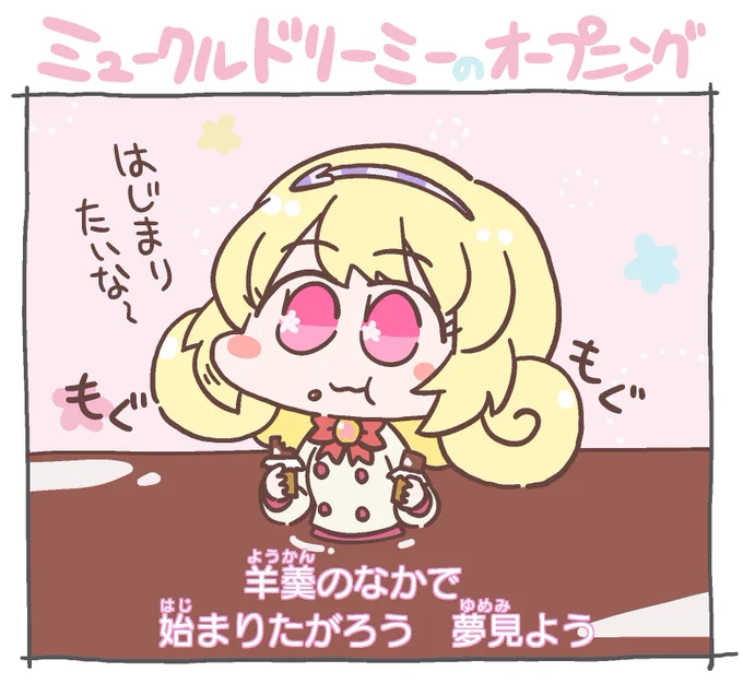 羊羹の中で始まりたがるミュークルドリーミーOPの日向ゆめちゃんです 