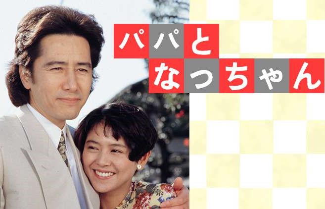 4月19日といえば!②】 『パパとなっちゃん』〔TBS〕 放送開始（1991