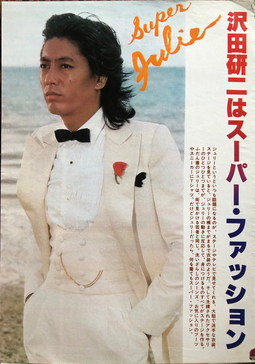 Asachan V Twitter 沢田研二 ジュリー 沢田研二 スーパーファッション Asachan V Twitter 沢田研二 ジュリー 沢田研二 スーパーファッション