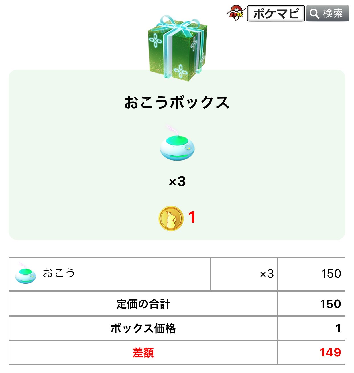 ポケモンgo攻略情報 ポケマピ おこうの日 タイプシャッフル 開催に伴って おこうボックス が販売されています 記事では各ボックスのお得度をご紹介しています T Co Sadqwelv7g おこうの日 タイプシャッフル イベントの詳細はこちら