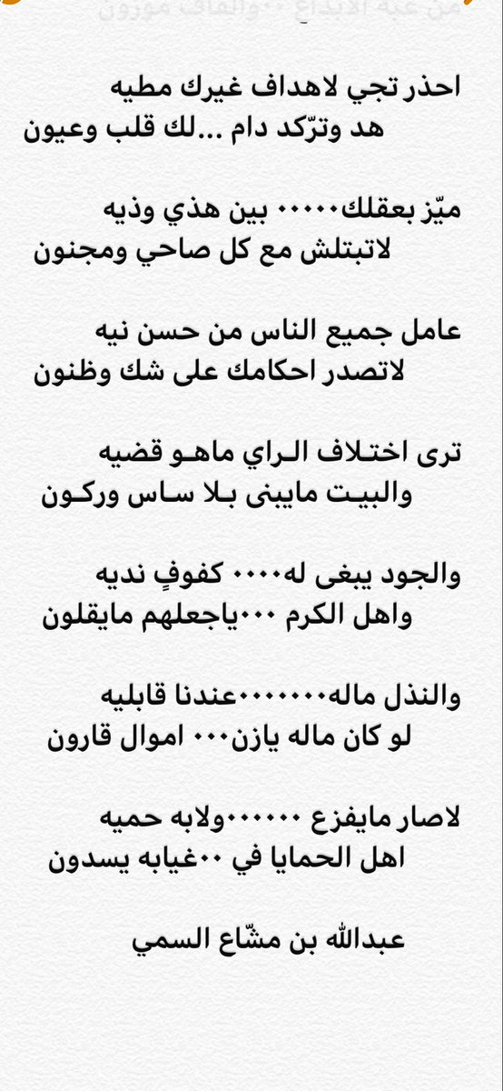 احذر تجي لاهداف غيرك مطيه
هد وتركّد دام لك ...قلب وعيون

ميّز بعقلك بين ......هذي وذيه
لاتبتلش مع كل صاحي ومجنون