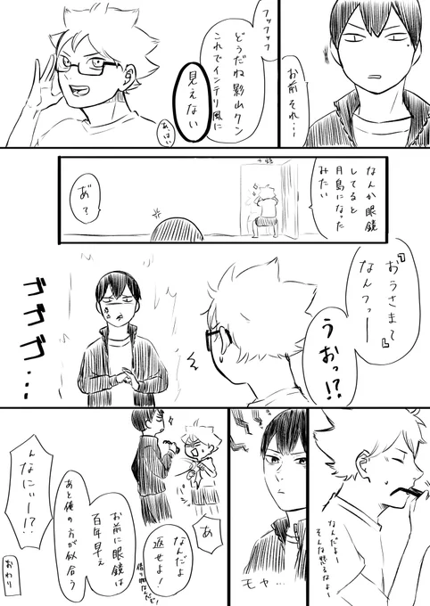 お題『眼鏡』+若干の『VS』要素
#影日ワンドロ
@kagehina_d_w 

初参加で遅刻すみません… 