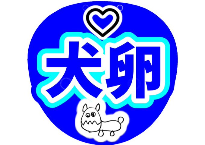 最も選択された Snow Man 犬 卵 Kowesijiblogsae