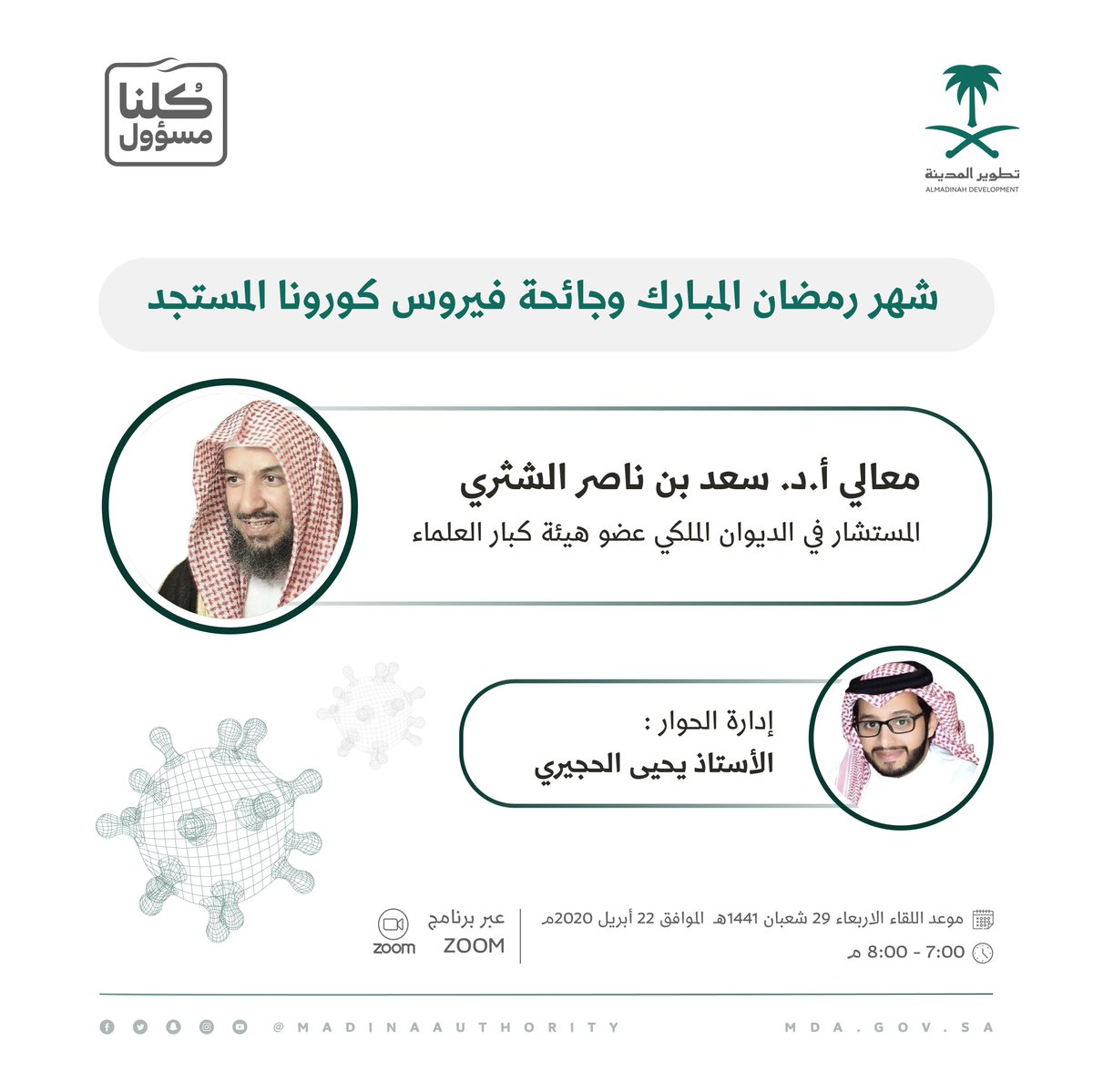 ندعوكم لحضور البث المباشر بعنوان 

"شهر ⁧#رمضان⁩ المبارك وجائحة فيروس ⁧#كورونا⁩ المستجد" 

مع:
معالي أ.د سعد بن ناصر الشثري 
المستشار في الديوان الملكي عضو هيئة كبار العلماء 

 يوم الاربعاء 29 شعبان الساعة: 7:00 م
رابط البث: zoom.us/j/97167920570