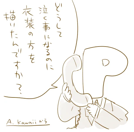 衣装描いてる時の心境 