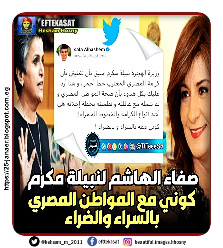 النائبة الكويتية  صفاء الهاشم تطالب وزيرة الهجرة المصرية نبيلة مكرم السماح لمواطنين بلدها بالرجوع إلى مصر ولم الشمل مع أهاليهم .