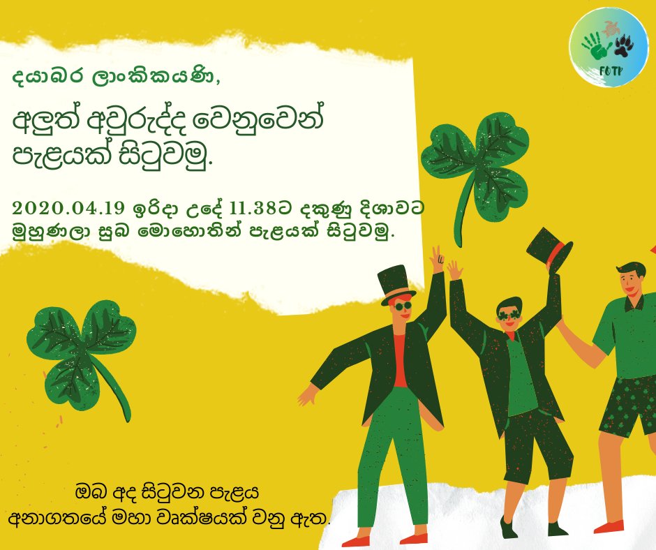 Let's do our part! Let's all plant a tree on Sunday, the 19th of April at the auspicious time to plant trees in celebration of Sinhala-Hindu New Year in Sri Lanka🌱
සිංහල හින්දු අලුත් අවුරුද්ද වෙනුවෙන් වගකීමකින් යුතුව වැඩ අල්ලමු. පැළ සිටුවීමේ නැකතට සුබ මොහොතින් පැළයක් සිටුවමු.🌱