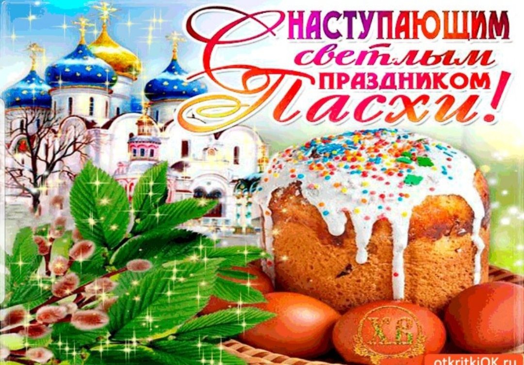 С наступающей Пасхой