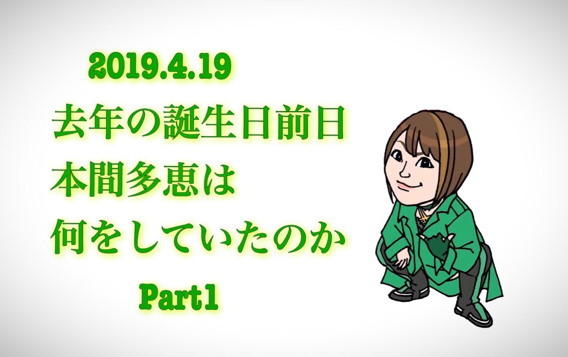 誕生日前日