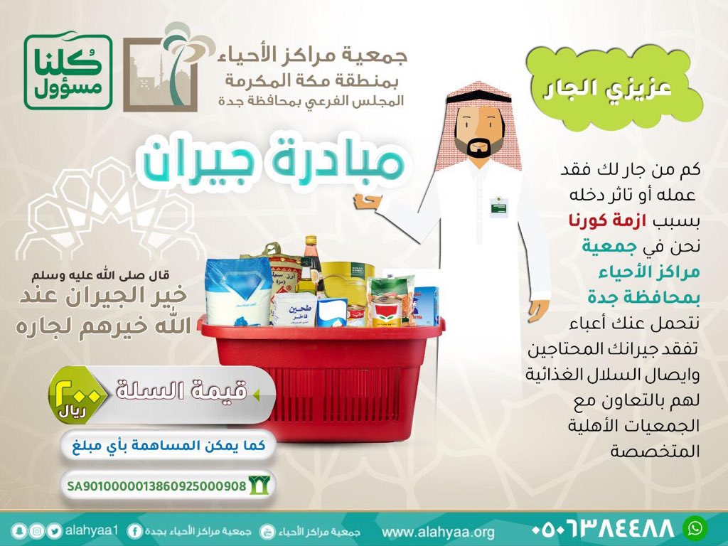 AlAhyaaJED's tweet photo. #مراكز_الاحياء_بجدة
#مبادرة_جيران 
 #كلنا_مسؤولون
#خليك_في_البيت https://t.co/Q0dynVQj4r