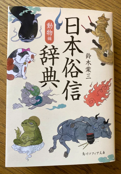 こちらの装丁画を担当させていただきました。「日本俗信辞典 動物編」角川ソフィア文庫 
