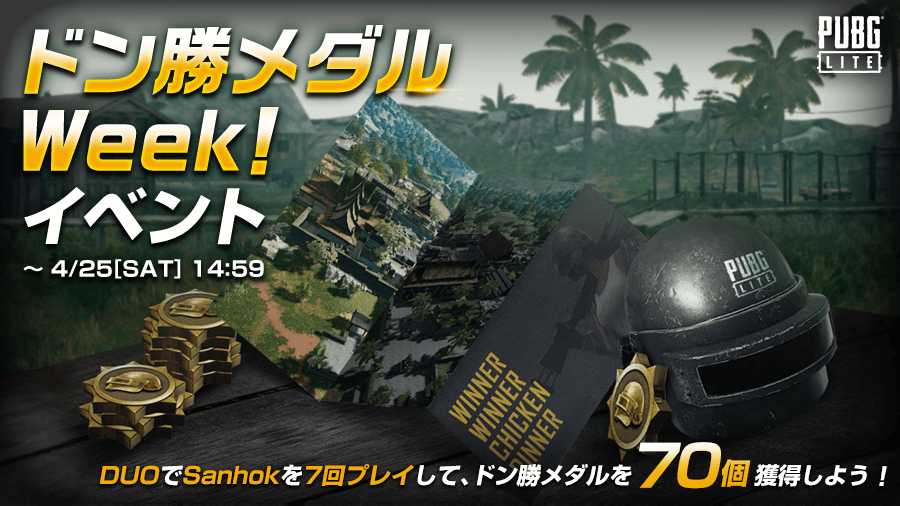 Pubg Lite 日本公式 ドン勝メダルweekイベント第3弾 イベント期間中に Duoでsanhokを7回プレイして ドン勝メダル を70個獲得しよう 期間 4 25 土 14 59 Pubgライト