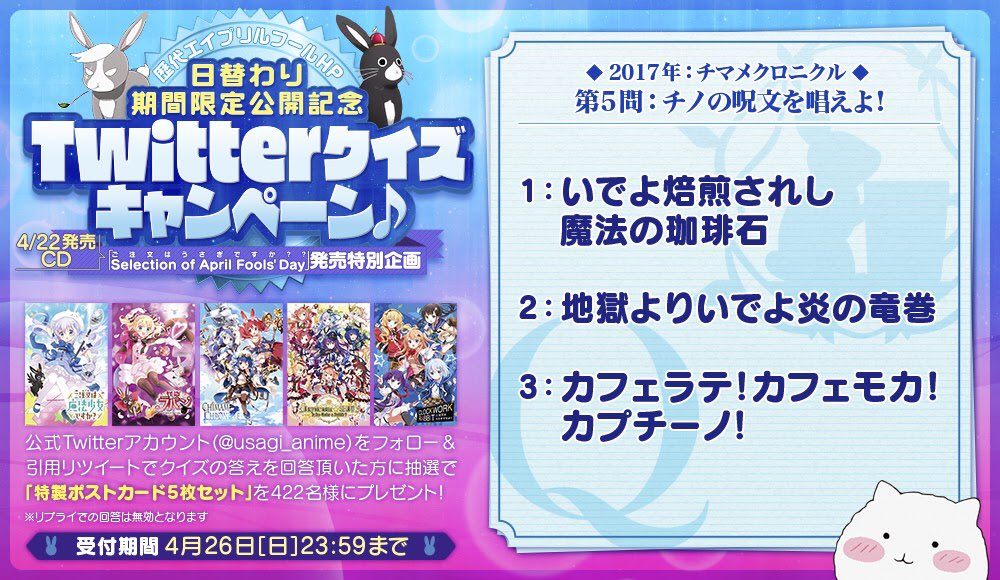 Tvアニメ ご注文はうさぎですか Twitter ನಲ ಲ 4 22 エイプリルフールcd発売記念twitterクイズ 公式twitterアカウントをフォロー 引用リツイートでクイズの答えを回答頂いた方に抽選で 特製ポストカード5枚セット を422名様にプレゼント リプライ Tvアニメ ご注文はうさぎですか Twitter ನಲ ಲ 4 22 エイプリルフールcd発売記念twitterクイズ 公式twitterアカウントをフォロー 引用リツイートでクイズの答えを回答頂いた方に抽選で 特製ポストカード5枚セット を422名様にプレゼント リプライ