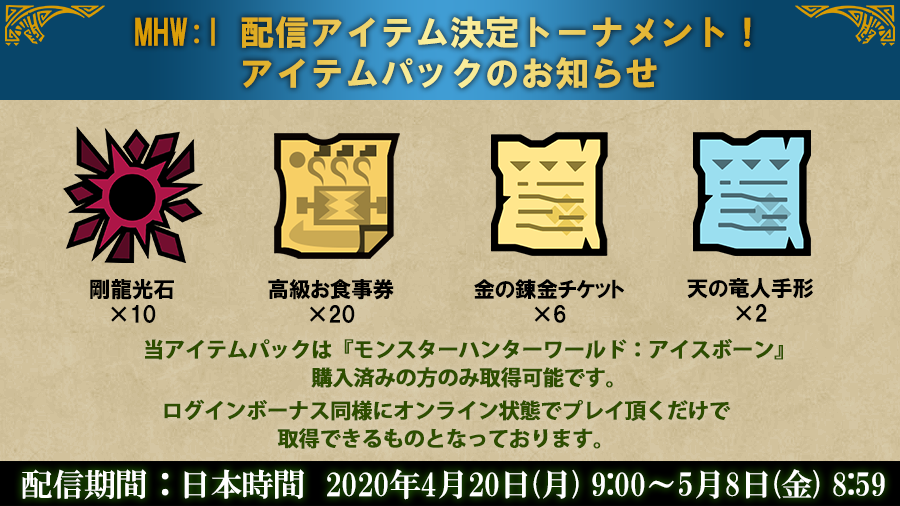 Uzivatel モンスターハンターワールド アイスボーン公式 Na Twitteru 4月日 月 Mhw I 配信アイテム決定トーナメント アイテムパック配信のお知らせ 剛龍光石 10個 高級お食事券 個 金の練金チケット 6個 天の竜人手形 2個 配信期間 4月日 月 9 00