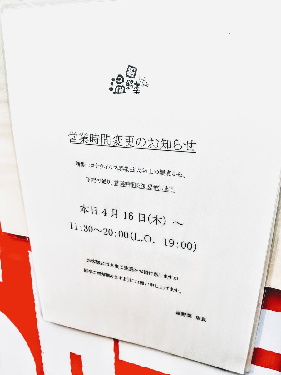 ぐるめ部長のほぼ高槻グルメガイド ４月１８日夕方 営業してた しゃぶしゃぶ温野菜 高槻 高槻市 営業継続 飲食店