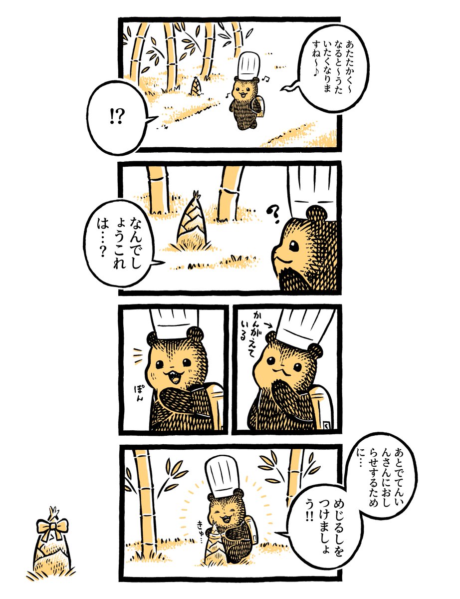 こぐまのケーキ屋さん
「たけのこ」 