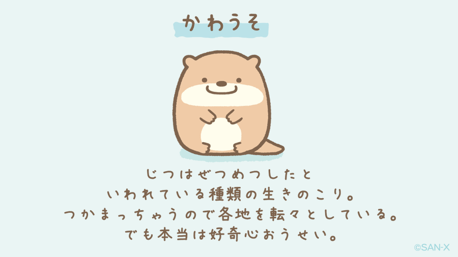 すみっコぐらし かわうそとは ぬいぐるみ情報 プロフィールまとめ サブカルウォーカー