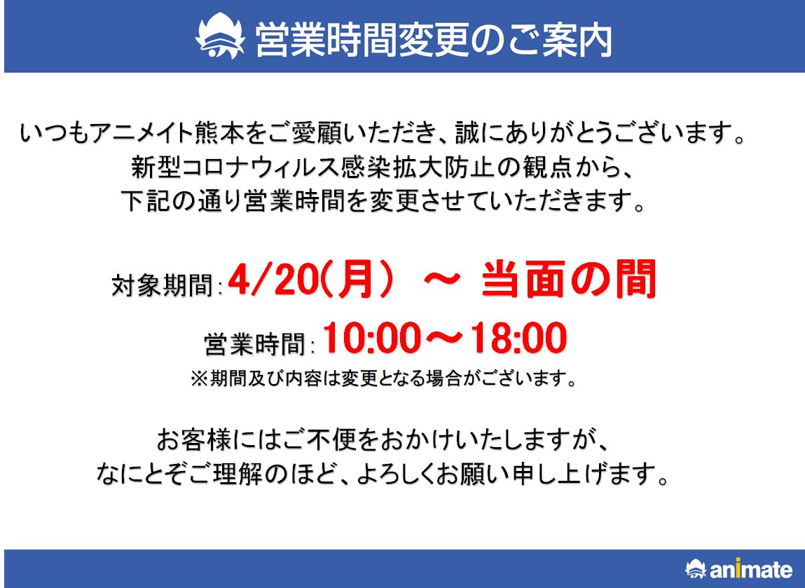 アニメイト熊本 Auf Twitter 営業時間変更のお知らせ 新型コロナウィルス感染拡大防止の観点から 4 月 当面の間 営業時間を 10 00 18 00 へと変更させていただきます ご来店が難しい場合は 24時間お買物が出来るアニメイト通販をご利用ください アニメイト熊本 Auf Twitter 営業時間変更のお知らせ 新型コロナウィルス感染拡大防止の観点から 4 月 当面の間 営業時間を 10 00 18 00 へと変更させていただきます ご来店が難しい場合は 24時間お買物が出来るアニメイト通販をご利用ください