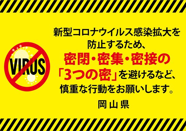岡山 県 コロナ ウイルス 情報