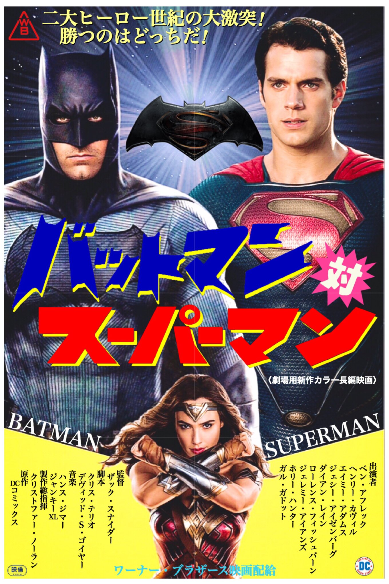 バットマン vs スーパーマン ジャスティスの誕生 ヘンリー・カヴィル