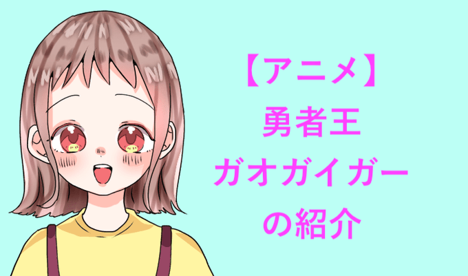 勇者王ガオガイガーのtwitterイラスト検索結果 古い順 勇者王ガオガイガーのtwitterイラスト検索結果 古い順