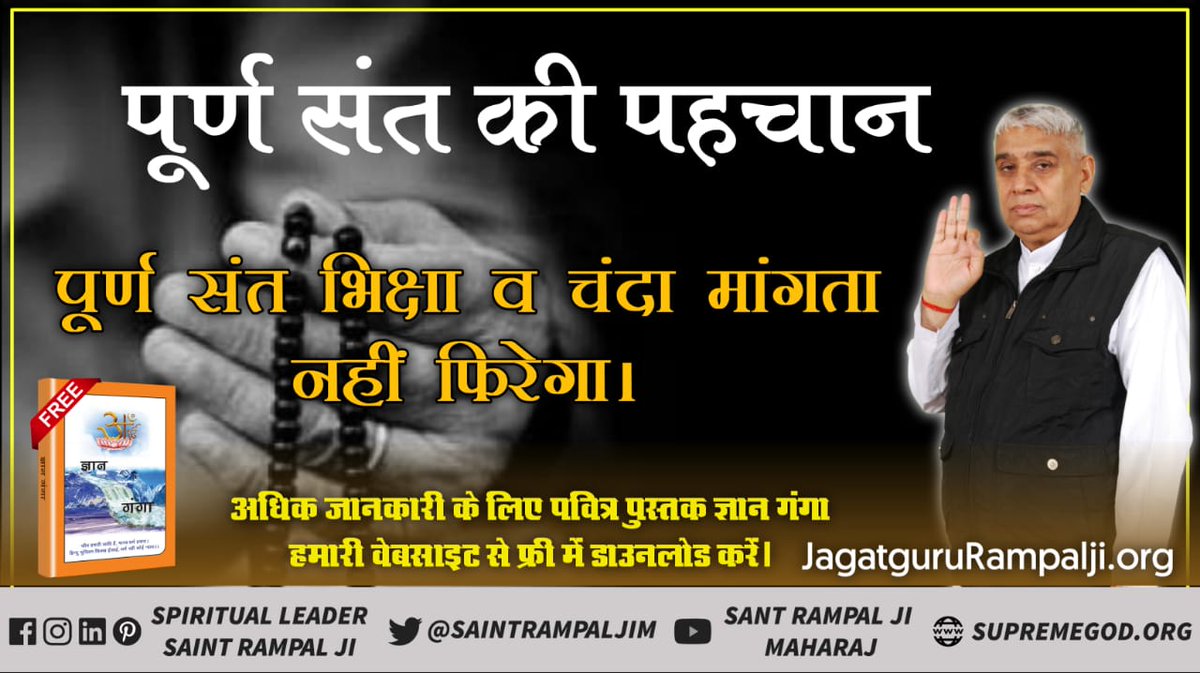 Rajdasi9's tweet photo. #Who_Is_Real_SadGuru
पूर्ण संत तीन प्रकार के मंत्र का तीन बार में उपदेश करेगा। इसका वर्णन सूक्ष्म वेद कबीर सागर पृष्ठ नं 265 पर मिलता है गीता जी केअध्याय17श्लोक 23 व सामवेद संख्या 822 में मिलता है। संत रामपाल जी महाराज तीन मंत्रों का उपदेश देते हैं। देखे साधना टीवी शाम 7:30 बजे। https://t.co/y3TLXr3enU