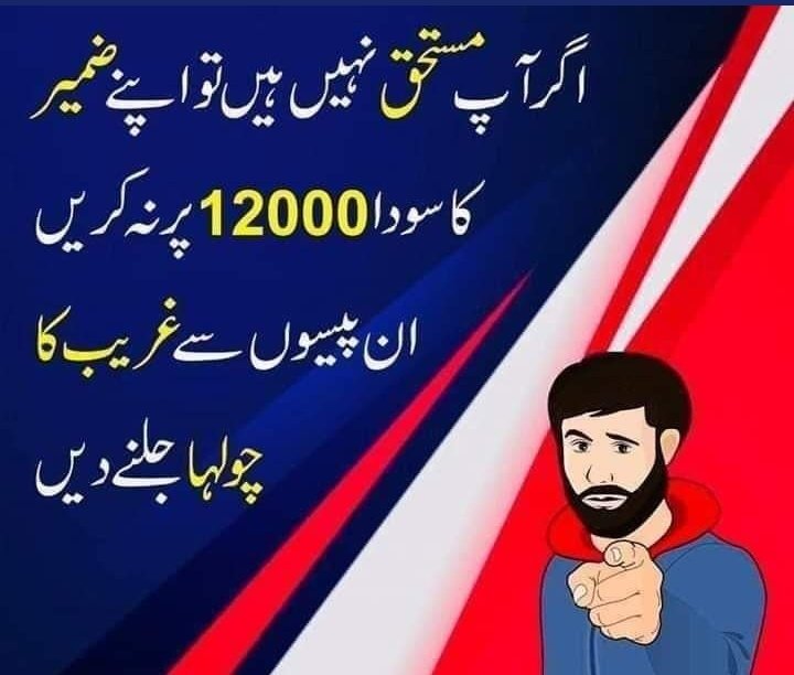 KanwalMna's tweet image. اگر آپ مستحق نہیں ہیں تو اپنے ضمیر کا سودا 12000 پر نہ کریں۔
#EhsasProgram 
@SaniaNishtar @sayedzbukhari @UdarOfficial @DrNausheenPTI @SHABAZGIL