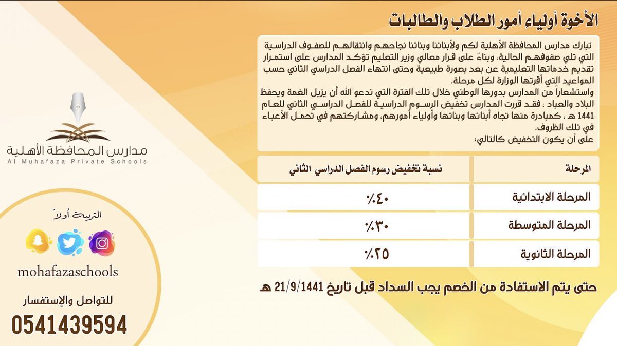 HFR_AJL's tweet photo. استشعاراً بدورها #الوطني خلال الأزمة الحالية،،، 
مدارس المحافظة الأهلية بـ #حفرالباطن تعلن تخفيض رسوم الفصل الدراسي الثاني لجميع المراحل التعليمية 👇🏻👇🏻 https://t.co/ciz21taJvv