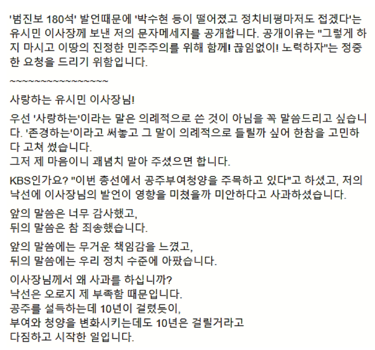 khkim2744's tweet photo. 박수현 전 청와대 대변인님이 
유시민 노무현재단 이사장님께 
보낸 문자세지를 공개합니다.

'범진보 180석' 발언때문에 '박수현 등이 떨어졌고 정치비평마저도 접겠다'는 유시민 이사장께 보낸 저의 문자메세지를 공개합니다. https://t.co/UWsG7aYY13