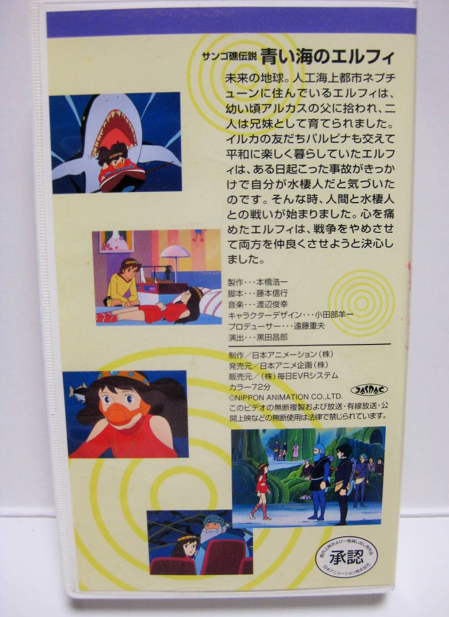 大きな取引 アニメ映画 VHS 青い海のエルフィ KONAMI DVDではご