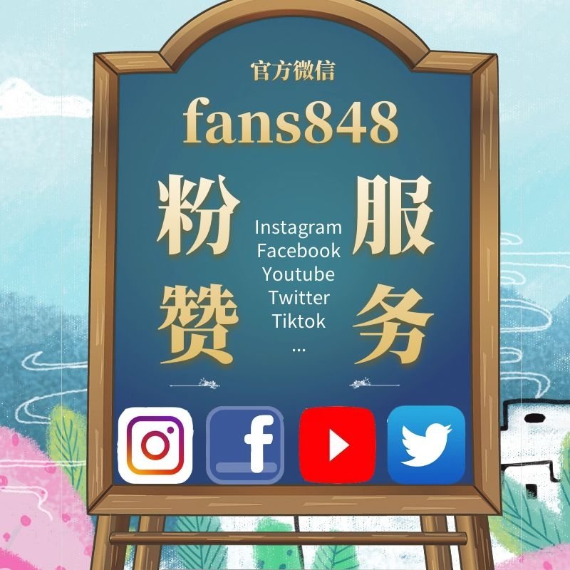 粉赞服务 Fans848 Kcptymojaeahvbn Twitter 粉赞服务 Fans848 Kcptymojaeahvbn Twitter