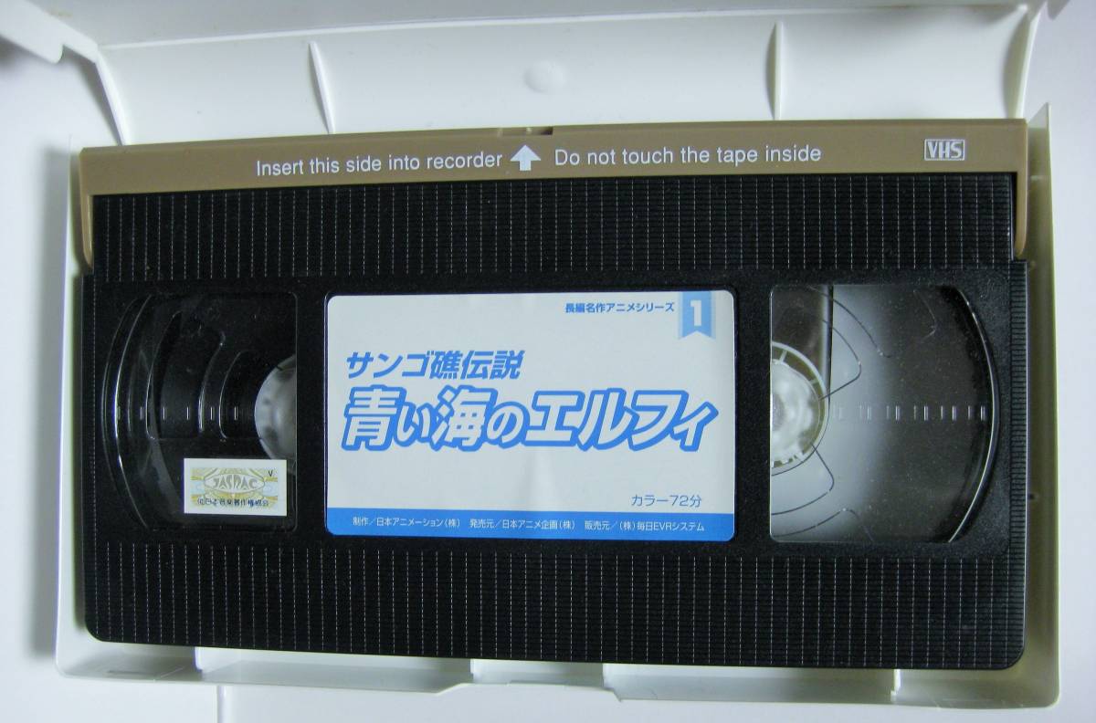 コノシート 新刊通販中 Sur Twitter 青い海のエルフィ 市販されたコナミ版vhsとは別に 図書館用vhsがあるらしい 画像はヤフオクより ジャケット表紙にはもう少し良い絵を選んでやれよと思う 長編名作 シリーズ1 とあるが 2 は何なんだろう