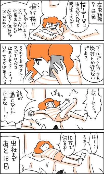 在宅勤務子ちゃん7日目「親」 