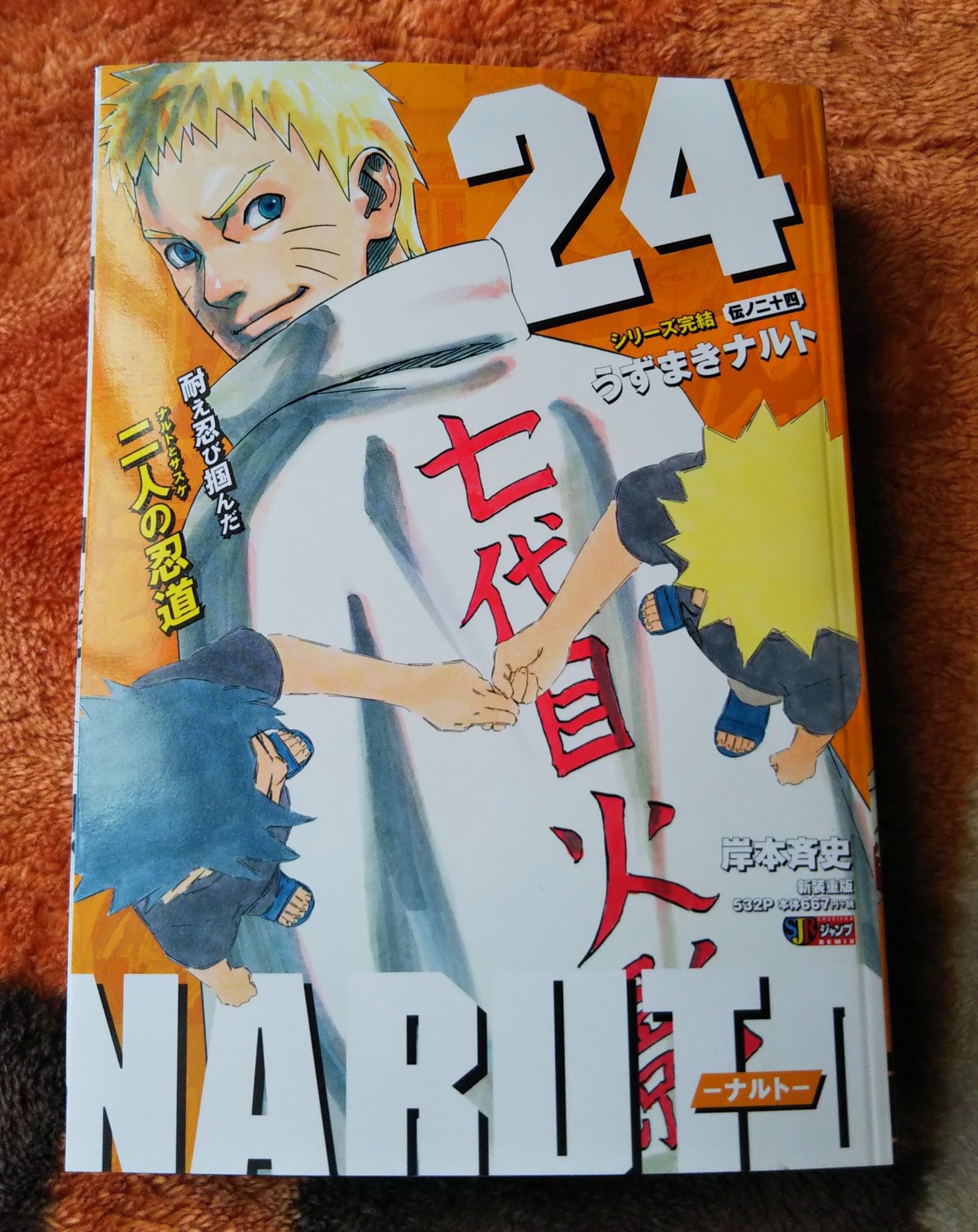 龍太 コンビニで買える Naruto24巻を買っちゃった 最終巻で 初めて買ったが 分厚いね 暇潰しに読むぞ Naruto ジャンプリミックス T Co 1ndqvsbux8 Twitter