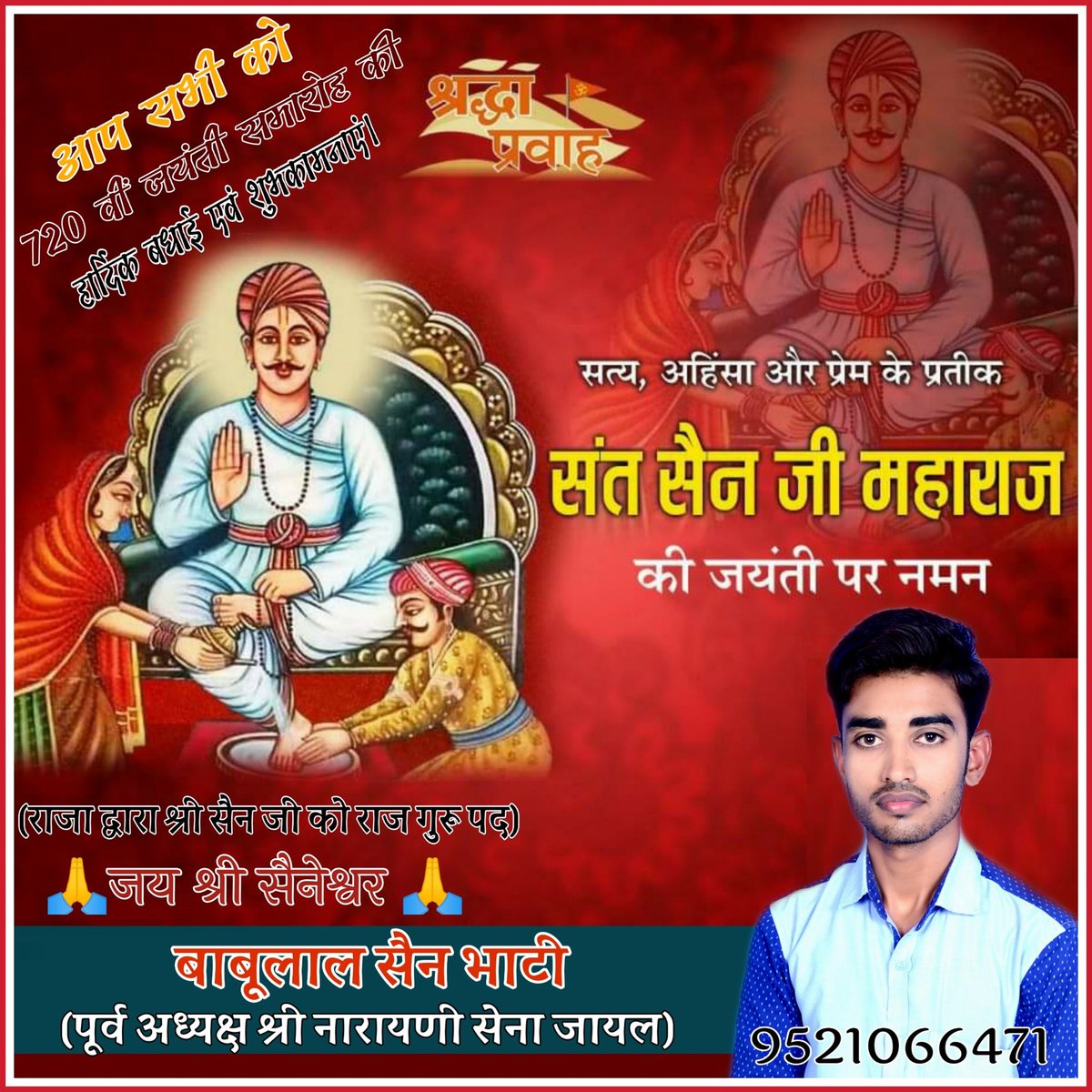 BlSAIN1's tweet photo. #सभी_समाज बंधुओं को #_श्री_सैन_जी महाराज के #_720 वें #जन्मोत्सव की हार्दिक #बधाई एवं #शुभकामनाएं। #श्री सैन जी महाराज से प्रार्थना है कि हमारे समाज व देश में हमेशा खुशहाली हो।।। 
#जय_श्री_सैनेश्वर, #_जय_माँ_नारायणी 🙏🙏 @SainJagat @DivyaWrestler @ianuragthakur https://t.co/h8xLCn0RT8
