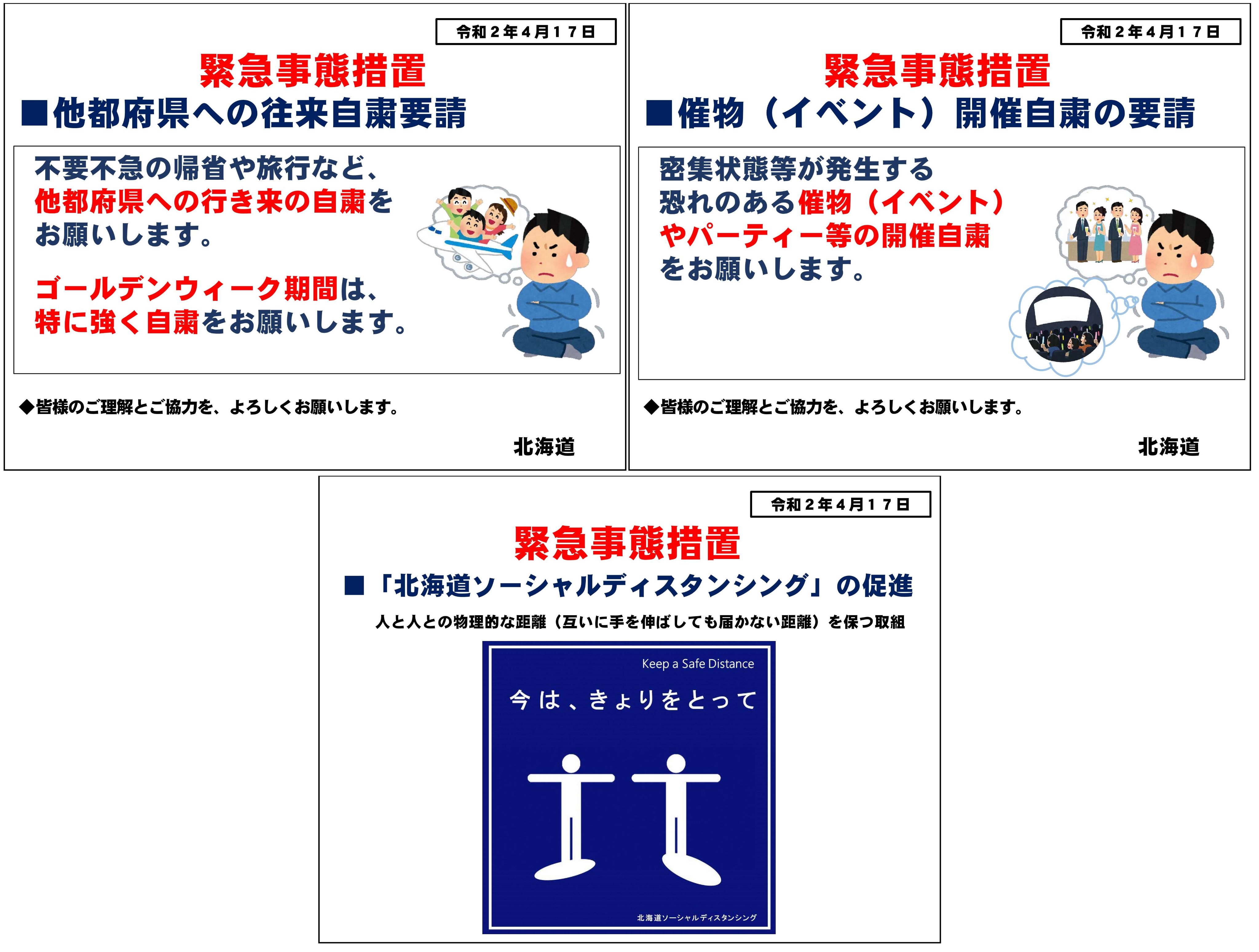 北海道 On Twitter 北海道における緊急事態措置 新型コロナウイルス感染症のまん延防止に向け ５月６日までの間 緊急事態措置を実施しています 生活の維持に必要な場合以外の外出や 札幌市と他地域の不要不急の行き来を自粛してください 一人一人の行動が