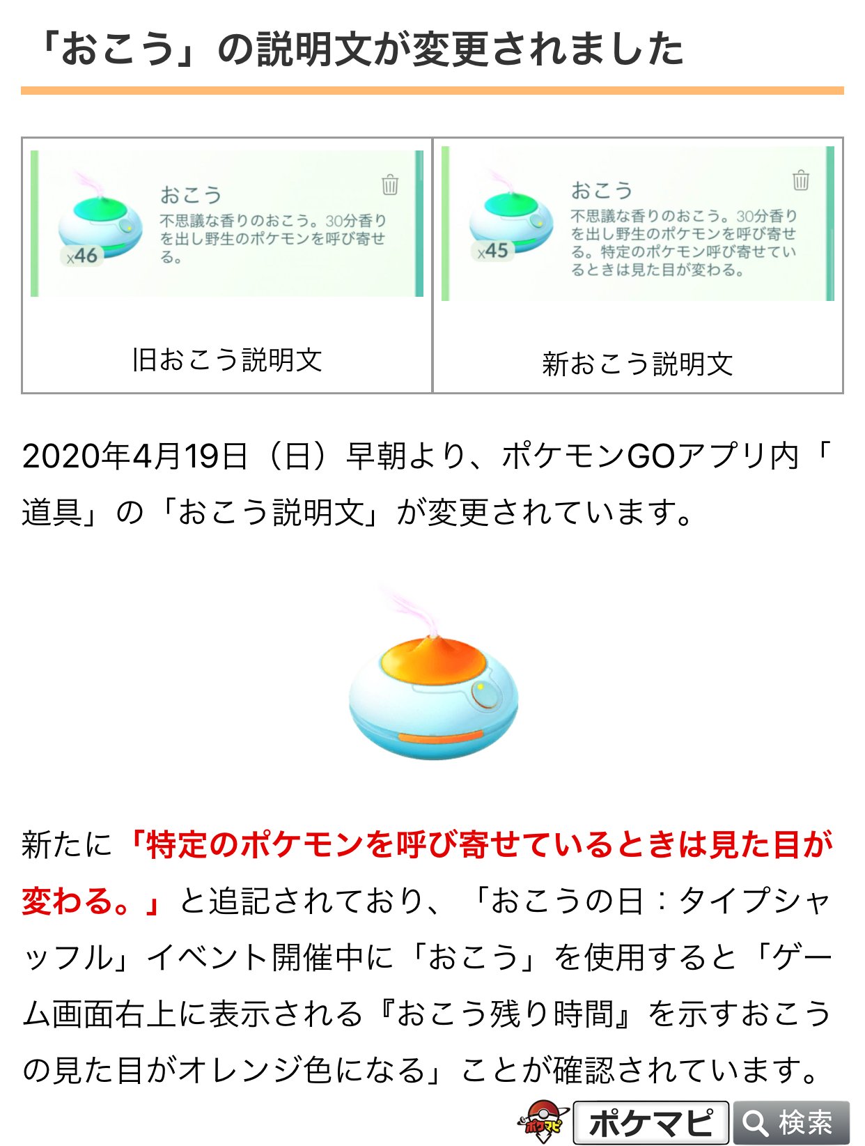 ポケモンgo攻略情報 ポケマピ 年4月19日 日 早朝より ポケモンgoアプリ内 道具 の おこう説明文 が変更されています T Co Eqrcr8amps ポケモンgo おこうの日 お香の日