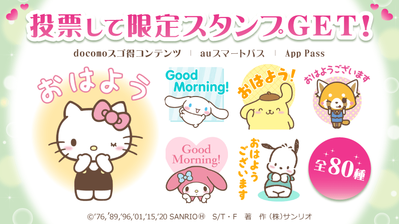 モバイルサイト #スゴ得 #スマパス #AppPass で #サンリオキャラクター