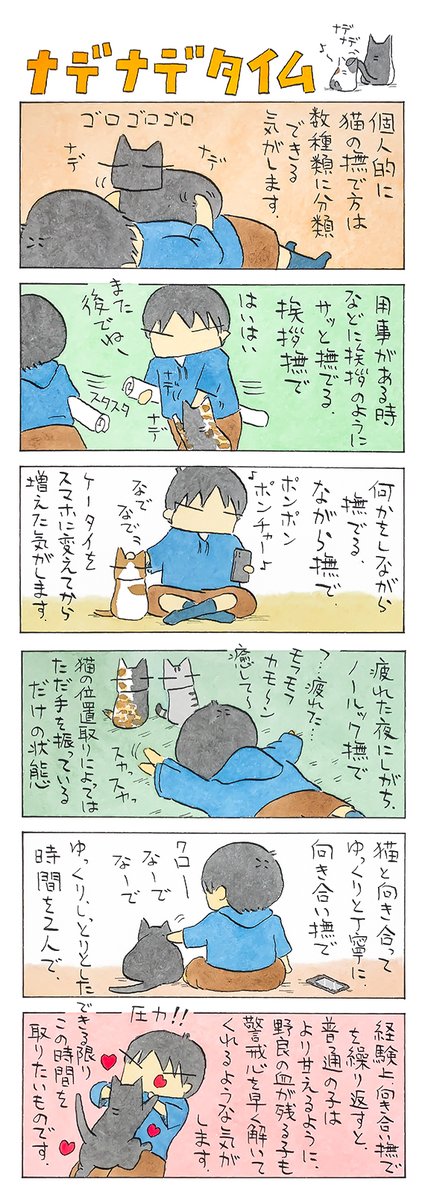 「撫でる」
動かす手のスピード、圧力、撫でる時間。
こちらの感情を思っている以上に、
敏感に感じ取っているのかもしれません。
(久保智昭さんの「猫色スケッチブック」)他一枚更新しています。⇒https://t.co/bTN9GKTe8e