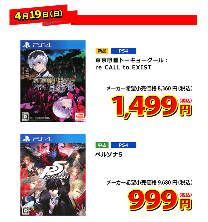 ゲオオンラインストア セール開催中 4 19の日替わり品 税込価格 Ps4 東京喰種 トーキョーグール Re Call To Exist 1 499円 Ps4 ペルソナ5 999円 その他のセール商品はこちら T Co Oeltrejghj T Co Uoecaud9tp